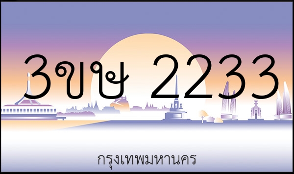 3ขษ 2233